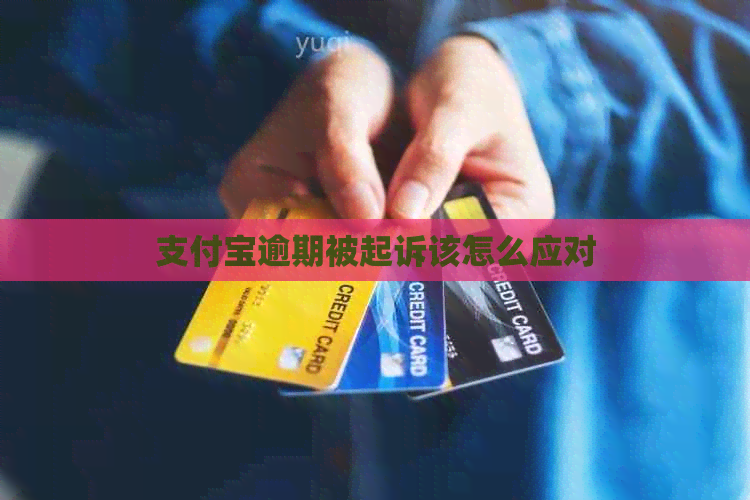 信用卡逾期被起诉该怎么应对