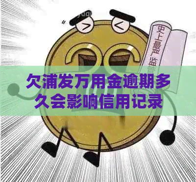 欠浦发万用金逾期多久会影响信用记录