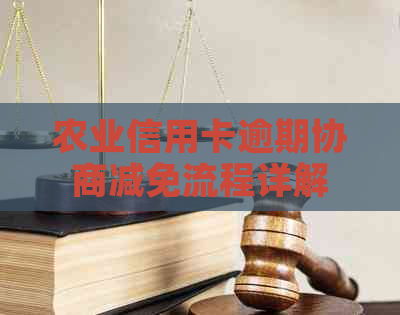 农业信用卡逾期协商减免流程详解