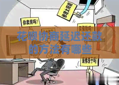 白条协商延迟还款的方法有哪些