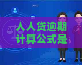 人人贷逾期计算公式是怎样的