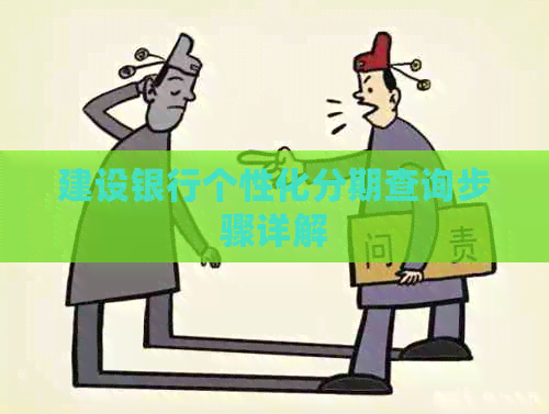 建设银行个性化分期查询步骤详解