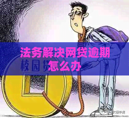 法务解决网贷逾期怎么办