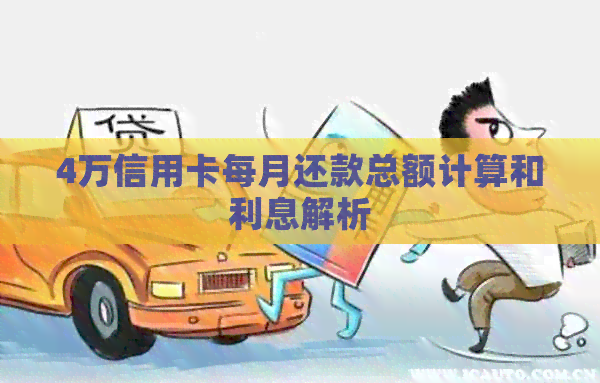 4万信用卡每月还款总额计算和利息解析