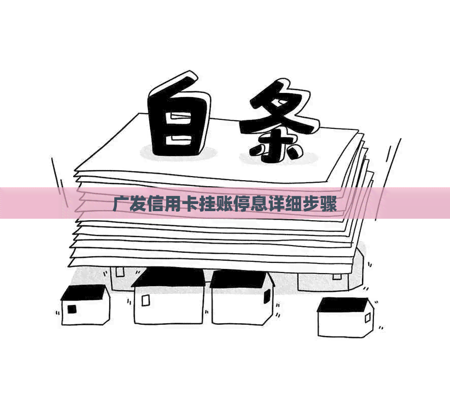 广发信用卡挂账停息详细步骤