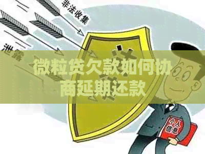 微粒贷欠款如何协商延期还款