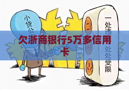 欠浙商银行5万多信用卡
