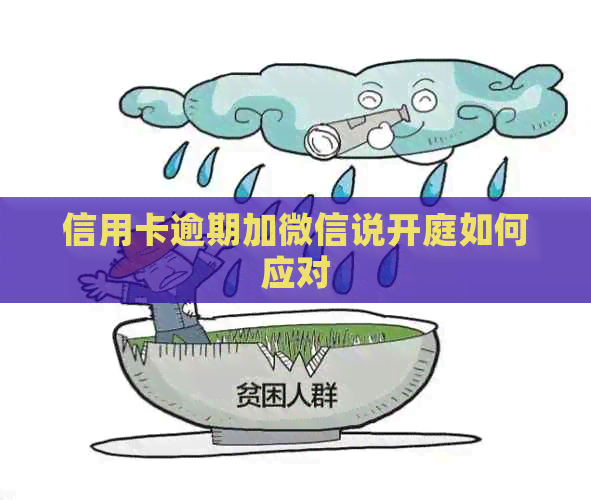 信用卡逾期加微信说开庭如何应对