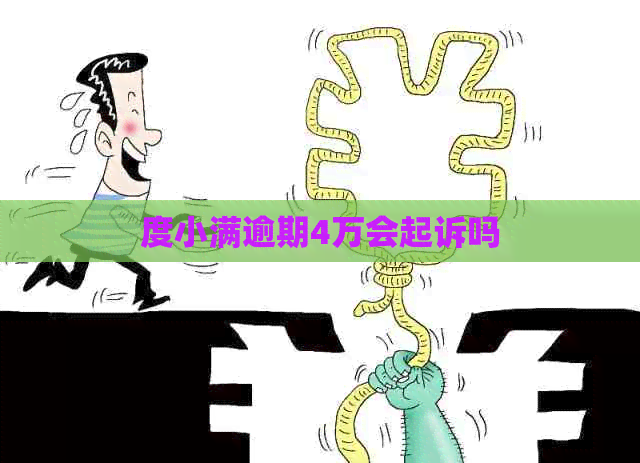 度小满逾期4万会起诉吗