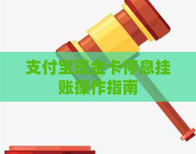 信用卡现金卡停息挂账操作指南