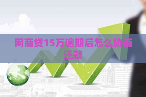 白条贷15万逾期后怎么协商还款