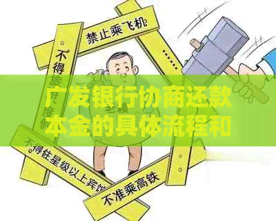 广发银行协商还款本金的具体流程和注意事项