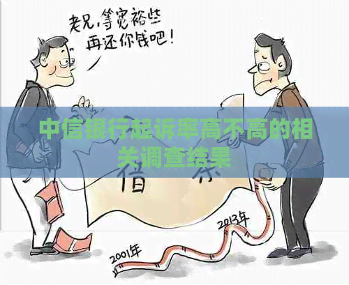 中信银行起诉率高不高的相关调查结果