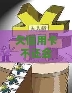 欠信用卡不还会被银行起诉吗如何避免法律纠纷