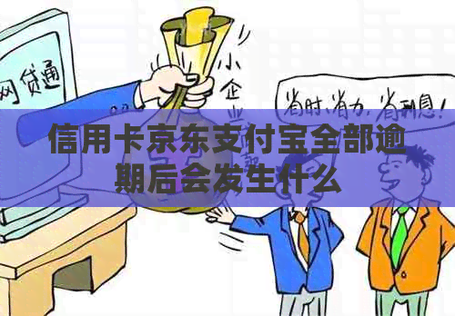 信用卡京东信用卡全部逾期后会发生什么