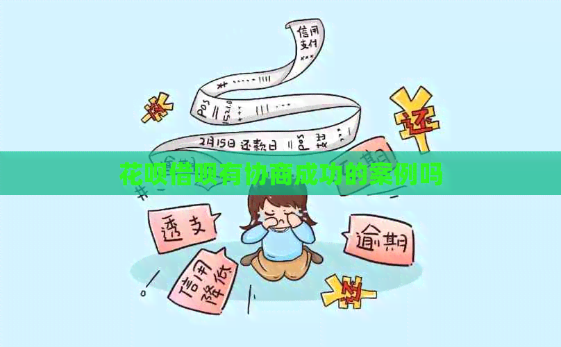 白条信用卡有协商成功的案例吗
