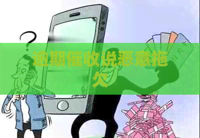 逾期说恶意拖欠