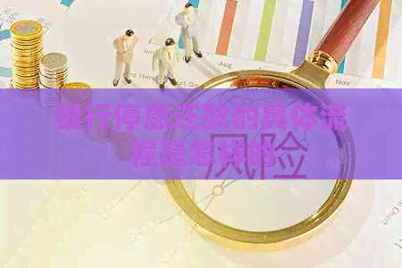 银行停息还款的具体流程是怎样的