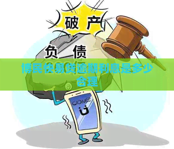 博民快易贷逾期利息是多少合理