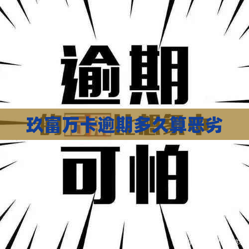 玖富万卡逾期多久算恶劣