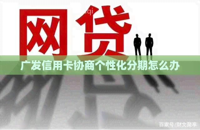 广发信用卡协商个性化分期怎么办