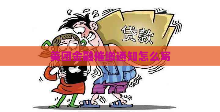 美团金融催缴通知怎么写