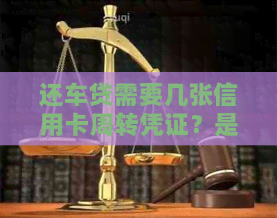 还车贷需要几张信用卡周转凭证？是否需要信用卡？