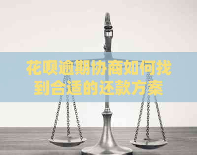 白条逾期协商如何找到合适的还款方案