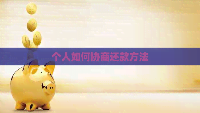 个人如何协商还款方法