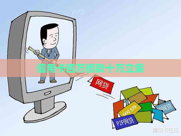 信用卡四万借款十万立案