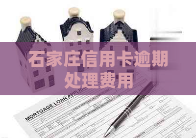 石家庄信用卡逾期处理费用