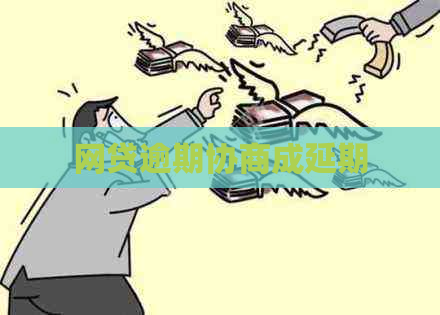 网贷逾期协商成延期
