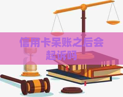信用卡呆账之后会起诉吗