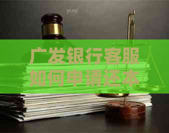 广发银行客服如何申请还本金利息减免