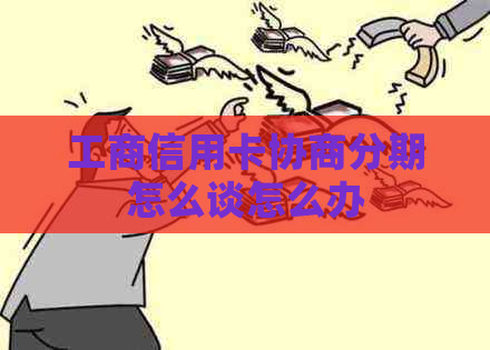 工商信用卡协商分期怎么谈怎么办