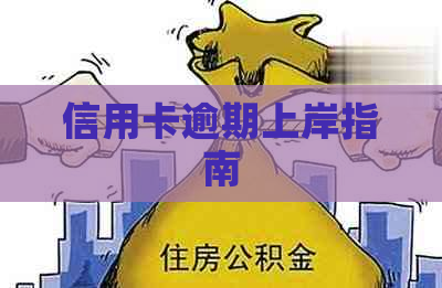 信用卡逾期上岸指南