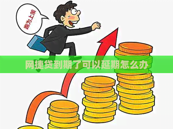 网捷贷到期了可以延期怎么办