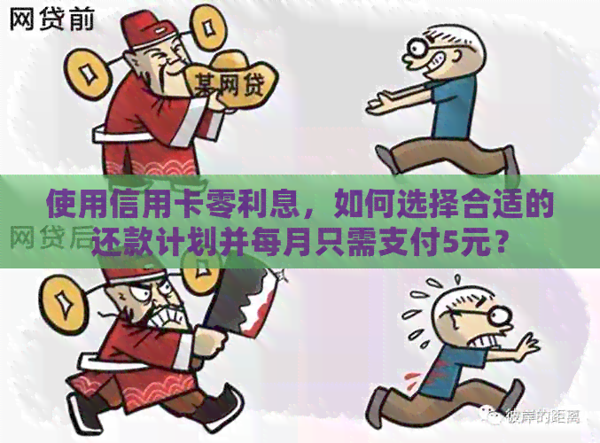 使用信用卡零利息，如何选择合适的还款计划并每月只需支付5元？