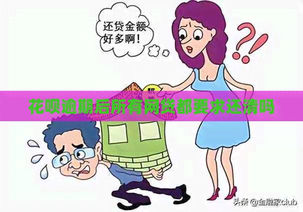 白条逾期后所有网贷都要求还清吗