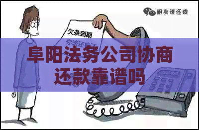 阜阳法务公司协商还款靠谱吗