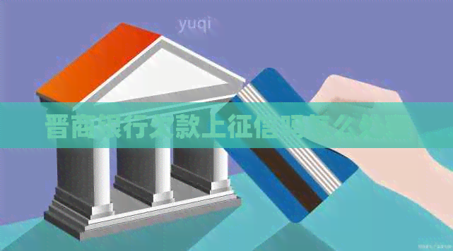 晋商银行欠款上吗怎么处理