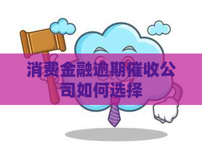 消费金融逾期公司如何选择