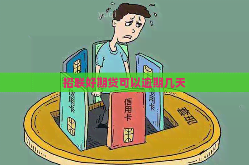 招联好期贷可以逾期几天