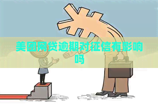美团网贷逾期对有影响吗