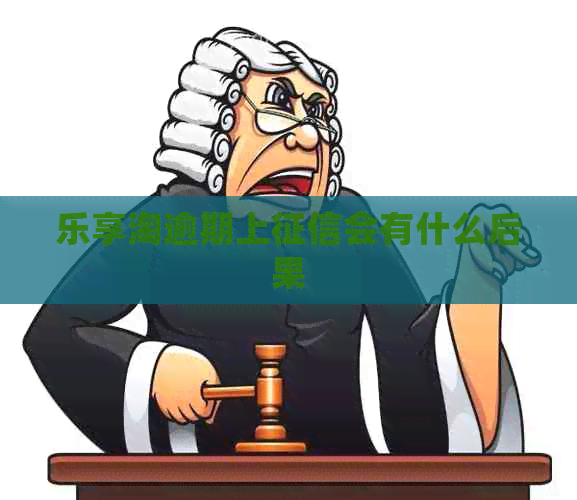 乐享淘逾期上会有什么后果 乐享淘逾期上会有什么后果