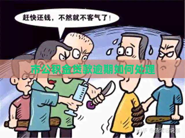 市公积金贷款逾期如何处理