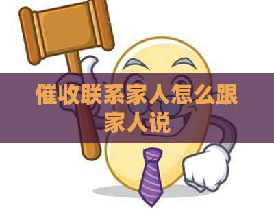 联系家人怎么跟家人说