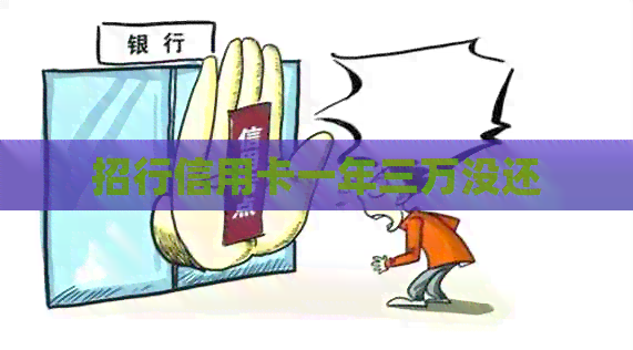 招行信用卡一年三万没还