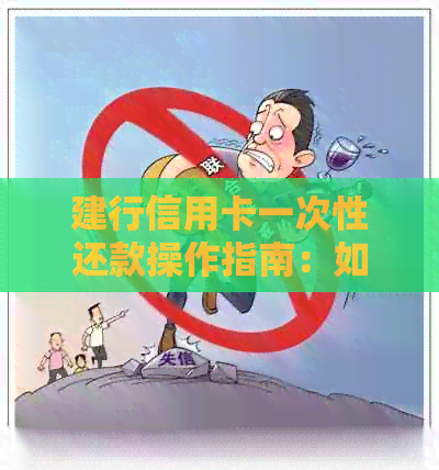 建行信用卡一次性还款操作指南：如何完成全额还款