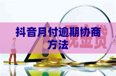 抖音月付逾期协商方法